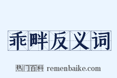 乖畔反义词是什么意思的图片